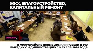 В МИКРОРАЙОНЕ НОВЫЕ ХИМКИ ПРОВЕЛИ 11-УЮ ВЫЕЗДНУЮ АДМИНИСТРАЦИЮ С НАЧАЛА 2024 ГОДА