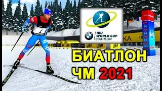 Биатлон ЧМ 2021. Поклюка - Часть 1. NGL Biathlon