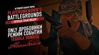 PLAYERUNKNOWN'S BATTLEGROUNDS - ИГРАЕМ В НОВЫЙ ИВЕНТ ТЕКИЛА САНРАЙЗ / ТОЛЬКО ДРОБОВИКИ/  PUBG