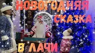 Лера прошла квест! Новогодняя сказка в Лачи!