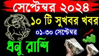 ধনু রাশি ০১ থেকে ৩০ ই সেপ্টেম্বর রাশিফল | Sagittarius