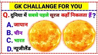GK Question || General knowledge || Samanya Gyan || GK Questions and Answers || GK in Hindi || GK