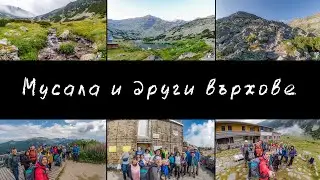 🏞 Мусала и други върхове! 🏞