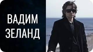 Вадим Зеланд. Ценности клуба и тождики. Соционика