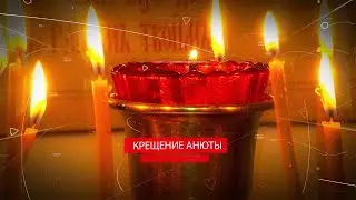 Крещение Анюты