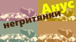 Анус негритянки. Мастурбатор реалистичный