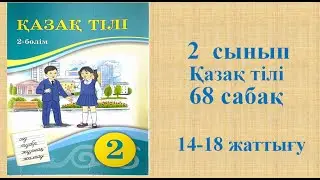Қазақ тілі 2 сынып 68 сабақ