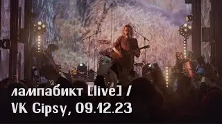лампабикт — атмосфера концерта 9 декабря [live]
