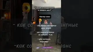 Мастер класс "Грация и координация от стоп до макушки"