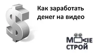 Как заработать на видео: Moovieстрой