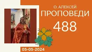 488. Хлеб Божий (о.Алексей) 05-05-2024