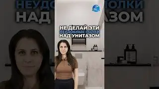 🔹НЕ ДЕЛАЙ ЭТИ НЕУДОБНЫЕ ПОЛКИ НАД УНИТАЗОМ🔹