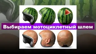 Шлем - самый простой тюнинг шлема