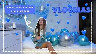 VLOGMAS/ФОТОСЕССИЯ✨