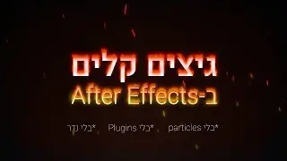 ניצוצות אש קלים באפטר אפקטס