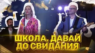 Выпускной 2024 - Кавер группа ХАРДИ (Живой звук! Снято на телефон)