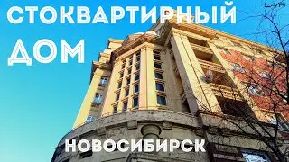 СТОКВАРТИРНЫЙ дом | Самый известный дом в Новосибирске | #новосибирск
