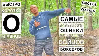 Быстро о главном: Популярные ошибки Начинающего Боксера