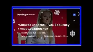 Малахов «подтолкнул» борисову к «передозировке»