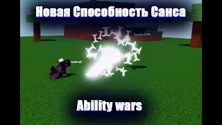 Новая Способность Санса?