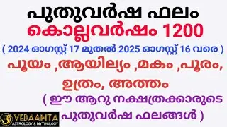 പുതുവർഷഫലം1200 പൂയം ആയില്യം മകം പൂരം ഉത്രം അത്തം/MalayalamNew year predictions1200