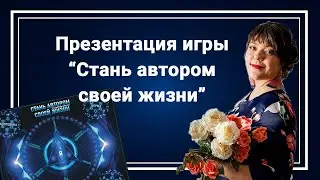 Презентация игры Стань автором своей жизни