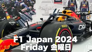 【F1 Japan 2024】鈴鹿サーキット金曜日の様子 Suzuka Friday #f1 #f1jp #suzuka