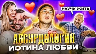 Советы для мужчин | Что такое любовь?