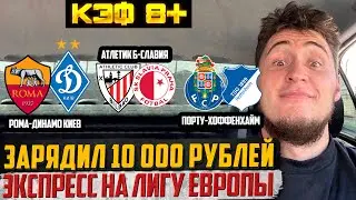 СРОЧНО!ЖИРНЫЙ ЭКСПРЕСС НА ЛИГУ ЕВПОПЫ КФ 8! ЗАРЯДИЛ 10 000 РУБЛЕЙ!РОМА-ДИНАМО КИЕВ,ПОРТУ-ХОФФЕНХАЙМ!