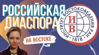 Институт Востоковедения | Российская диаспора