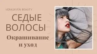СЕДЫЕ ВОЛОСЫ- окрашивание и уход. Советы парикмахера