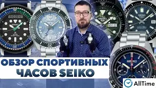ОБЗОР СПОРТИВНЫХ ЧАСОВ SEIKO! Интересные мужские часы. AllTime