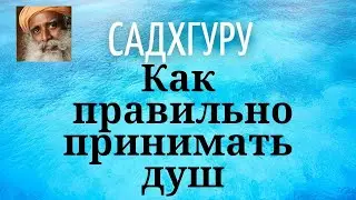 Садхгуру - Как правильно принимать душ
