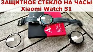 ЗАЩИТНОЕ СТЕКЛО ДЛЯ СМАРТ-ЧАСОВ XIAOMI WATCH S1