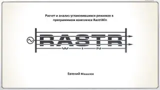 134 слайда из курсов по RastrWin
