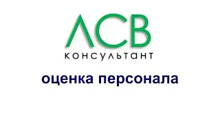 Оценка персонала - общая информация