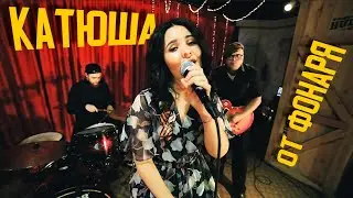 Кавер группа (Cover band) От Фонаря - Катюша cover (1938)