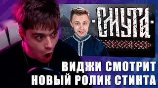 VIJI СМОТРИТ Стинт - СМУТА - Ну... графон норм / ВИДЖИ РЕАКЦИЯ НА НОВЫЙ РОЛИК СТИНТА
