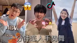 抖音一分钟恋人手势舞“和你做个 一分钟恋人寻求一分钟安稳一分钟之后想再多一次拥吻”