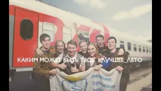 Студенческие отряды проводников (РСО)