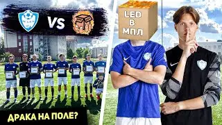 L.E.D vs HOTBOX / НЕ ПРИЕХАЛ СУДЬЯ?! / СКАНДАЛЬНАЯ ТОВАРКА ЧУТЬ НЕ ЗАКОНЧИЛАСЬ ДРАКОЙ?!