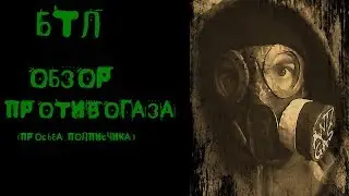[БТЛ] Обзор Постапокалипсис противогаза
