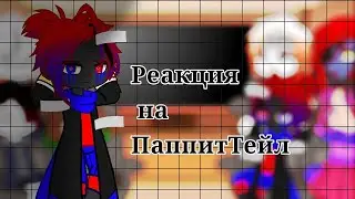 |•|Реакция Андертейл|•| на •|ПаппитТейл|•