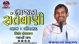 ગામ બોરસદ  ભજન સંતવાણી Bhajan Santvani #Mangaldas Maharaj Nirant Sant Samaj #bhajan borsad