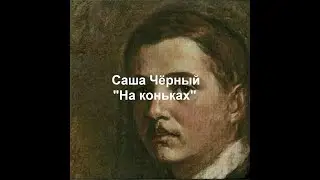 Саша Чёрный 