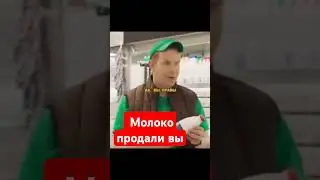 молоко продали вы....