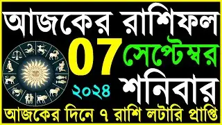 Ajker Rashifal 07 September 2024 | আজকের রাশিফল ৭ সেপ্টেম্বর ২০২৪ | #আজকেররাশিফল | শনিবার