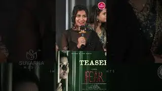 Inaya Sultana Speech at Fear Movie Teaser Launch #inayasultana #shorts #news #suvarnamedia