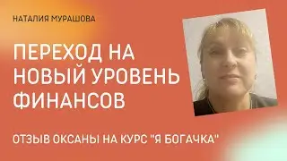 Переход на новый уровень финансов. Отзыв на курс "Я богачка"