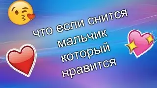 что если снится мальчик который нравится